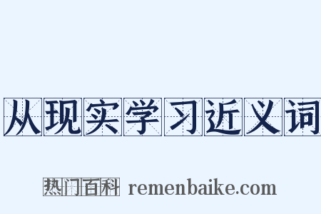 从现实学习近义词是什么意思的图片